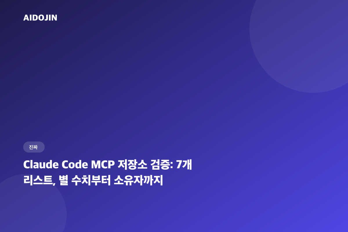 Claude Code MCP 저장소 검증: 7개 리스트, 별 수치부터 소유자까지