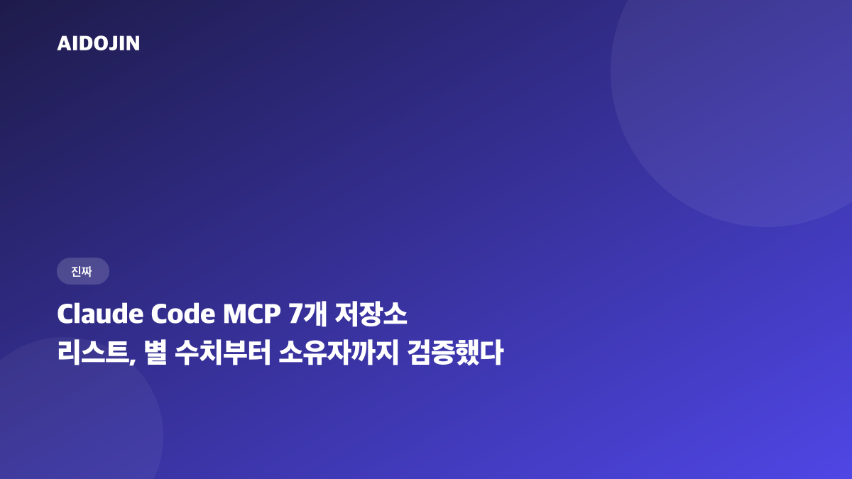 Claude Code MCP 저장소 검증: 7개 리스트, 별 수치부터 소유자까지