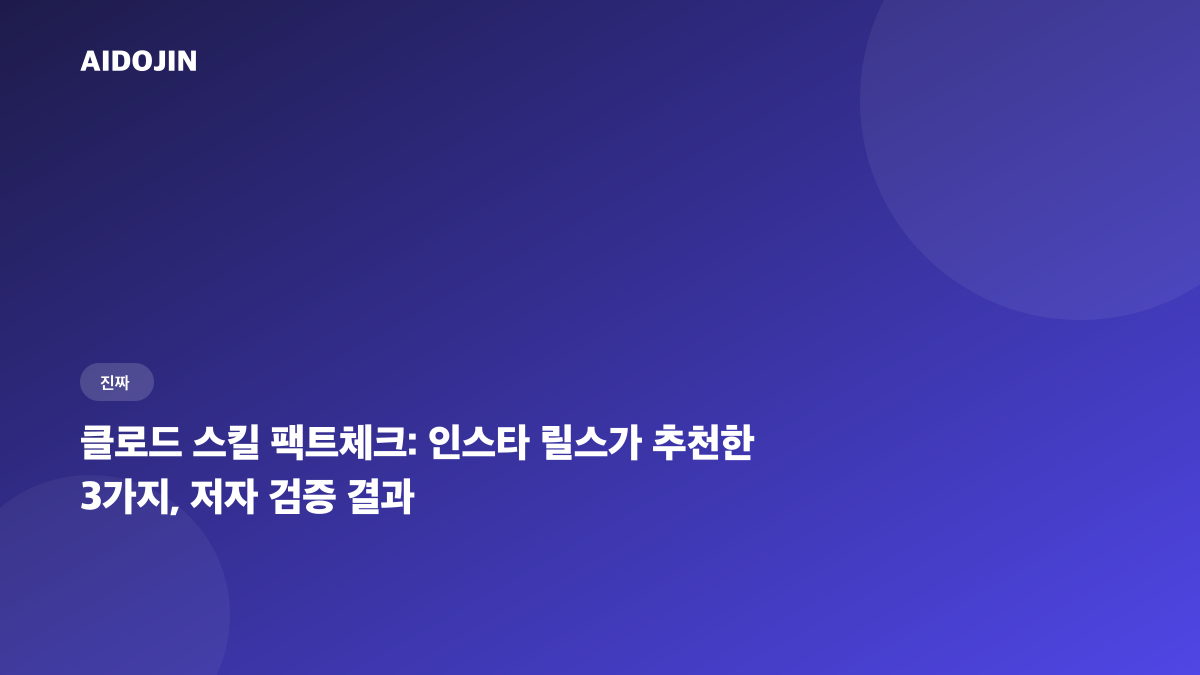 클로드 스킬 팩트체크: 인스타 릴스가 추천한 3가지, 저자 검증 결과